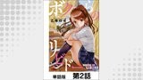 ボクらのリビドー【単話版】 第2話