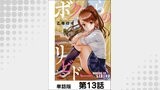 ボクらのリビドー【単話版】 第13話