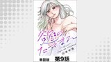 慾のたてまえ【単話版】 第9話 セックスの匂い②