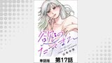 慾のたてまえ【単話版】 第17話 わかってるのに②