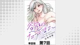 慾のたてまえ【単話版】 第7話 罪悪感②