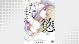 慾のたてまえ【単話版】 第25話 逃げるな②