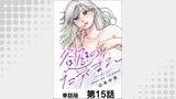 慾のたてまえ【単話版】 第15話 彼氏できた②