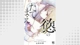 慾のたてまえ【単話版】 第26話 窮地①