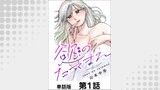 慾のたてまえ【単話版】 第1話 別に恋じゃないし