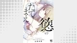 慾のたてまえ【単話版】 第29話 何やってんの②