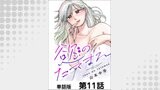 慾のたてまえ【単話版】 第11話 優しさが軽い人②