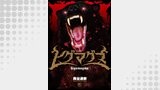 ヒグマグマ【単話版】 第29話 戦場