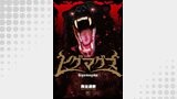 ヒグマグマ【単話版】 第46話 覚悟