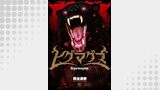 ヒグマグマ【単話版】 第36話 縄張り