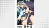 果て戻る異世界転生～何回やっても幼馴染に辿り着けない～【単話版】 第34話