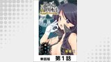 果て戻る異世界転生～何回やっても幼馴染に辿り着けない～【単話版】 第1話