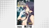 果て戻る異世界転生～何回やっても幼馴染に辿り着けない～【単話版】 第27話