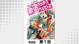 新宿バッダスベイビーズ【単話版】 第1話