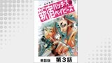 新宿バッダスベイビーズ【単話版】 第3話