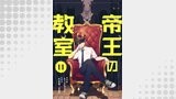 帝王の教室【単話】（11）