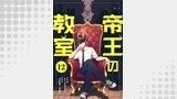 帝王の教室【単話】（12）