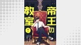 帝王の教室【単話】（7）