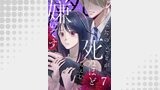 あなたのことが死ぬほど嫌いです【単話版】 第7話