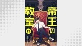 帝王の教室【単話】（13）