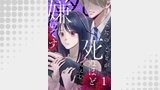 あなたのことが死ぬほど嫌いです【単話版】 第1話