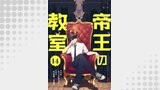 帝王の教室【単話】（14）