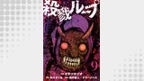 殺戮ループ【単話】（9）