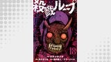 殺戮ループ【単話】（18）