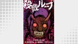 殺戮ループ【単話】（17）