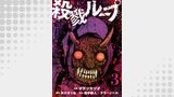 殺戮ループ【単話】（3）