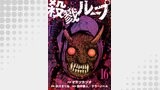 殺戮ループ【単話】（16）