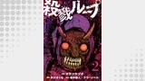 殺戮ループ【単話】（2）