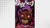 殺戮ループ【単話】（10）