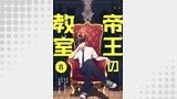 帝王の教室【単話】（8）
