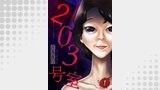 203号室【単話】（コミックZOTTO）