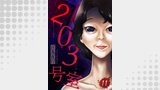 203号室【単話】（11）