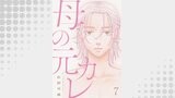 母の元カレ【単話】（7）