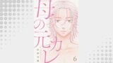 母の元カレ【単話】（6）