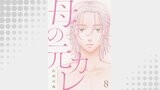 母の元カレ【単話】（8）