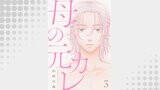 母の元カレ【単話】（3）