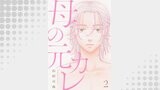 母の元カレ【単話】（2）