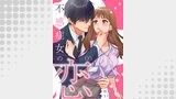 不感症女の恋【単話】（5）