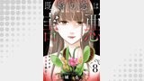 既婚の恋は害悪～トキメキが幸福を蝕む～【単話】（8）