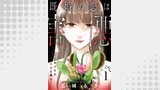 既婚の恋は害悪～トキメキが幸福を蝕む～【単話】（1）