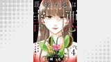 既婚の恋は害悪～トキメキが幸福を蝕む～【単話】（4）