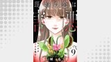 既婚の恋は害悪～トキメキが幸福を蝕む～【単話】（9）