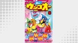 走れ！ウンコオー【単話版】62話
