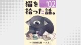 猫を拾った話。【単話】（2）