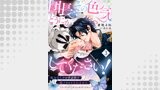 団長、その色気どうにかしてください！～魔力なしのお世話係は魅了なんてされません～３