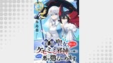腹黒聖女、拾ったケモミミ邪神と一緒に今日も悪を懲らしめます 連載版　第7話